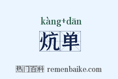 炕单是什么意思的图片